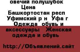 овечий полушубок › Цена ­ 3 000 - Башкортостан респ., Уфимский р-н, Уфа г. Одежда, обувь и аксессуары » Женская одежда и обувь   